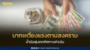 บาทเหวี่ยงแรงตามสงครามตะวันออกกลาง-ราคาน้ำมันพุ่ง ศูนย์วิจัยกสิกรไทยชี้จับตากรอบ 32.10-33.10