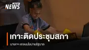 รัฐสภาเปิดประชุม 32.30 ชั่วโมง รับฟังแถลงนโยบายรัฐบาล 5 ด้านจากนายกฯ อนุทิน