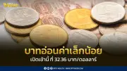 เงินบาทเปิดอ่อนค่าเล็กน้อยแตะ 32.36 บาทต่อดอลลาร์เสี่ยงสองทางสูง