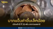 เงินบาทเปิด 32.48 บาท/ดอลลาร์ แข็งค่าเล็กน้อยไร้ทิศทาง ลุ้นผลประชุมเฟด-กนง.