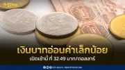 เงินบาทอ่อนค่าเล็กน้อยที่ 32.49 บาท/ดอลลาร์ ตลาดรอลุ้นข้อมูลส่งออกมีนาคม