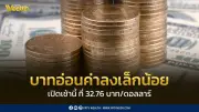 ค่าเงินบาทเปิดเช้านี้ที่ 32.76 อ่อนค่าลงเล็กน้อยหลังเฟดคงดอกเบี้ย