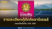 ออมสินปล่อยกู้ติดโซลาร์เซลล์ดอกเบี้ยเริ่มต้น 3.5% ต่อปี พร้อมวงเงิน EV 5,000 ล้านบาท