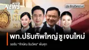 เพื่อไทยเปิดตัว 'ห้องปลอดฝุ่น' ต้นทุน 3,600 บาท ช่วยกลุ่มเปราะบางภาคเหนือ ก่อนตัดหน้าอนุทิน