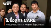 กลุ่มประกันสังคมก้าวหน้า-ผู้ประกันตน ม.39 ทวงถามสูตร CARE เร่งเข้าครม. รมว.แรงงานยันไม่รื้อแต่ติดขั้นตอนราชการ