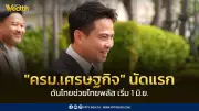 ครม.เศรษฐกิจนัดแรก 4 พ.ค. ดันไทยช่วยไทยพลัส เริ่มใช้ 1 มิ.ย.