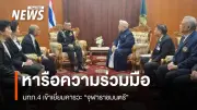แม่ทัพภาคที่ 4 เยี่ยมคารวะจุฬาราชมนตรี หารือความร่วมมือสนับสนุนกิจการศาสนาอิสลาม