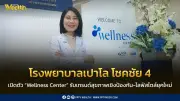 โรงพยาบาลเปาโล โชคชัย 4 เปิดตัว Wellness Center รับเทรนด์สุขภาพเชิงป้องกัน