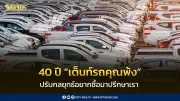 40 ปี เต็นท์รถคุณพ้ง ปรับกลยุทธ์รับปี 2569 เปลี่ยนเป็นศูนย์ที่ปรึกษารถมือสอง