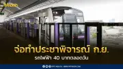 คมนาคมลุย! รถไฟฟ้า 40 บาทตลอดวัน จ่อทำประชาพิจารณ์ ก.ย. สรุปชัด ม.ค. 70