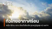 กรมอุตุนิยมวิทยาเตือนอากาศร้อนจัด 41-42 องศา พร้อมพายุฤดูร้อนช่วง 16-20 เม.ย.
