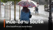อากาศร้อนจัดสูงสุด 42 องศา ไทยตอนบน เตือนพายุฤดูร้อนถล่ม 23-25 เม.ย.