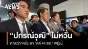 ปกรณ์วุฒิ ลั่นพร้อมสู้ทุกกรณี ไม่หวั่นศาลฎีกาชี้ชะตาคดี 44 สส. พรุ่งนี้