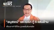 สส.พรรคประชาชนเตือนรัฐบาลกู้เงิน 5 แสนล้าน เสี่ยงลดอันดับความน่าเชื่อถือ-แนะอุดรอยรั่วทุจริต