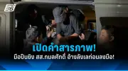 ตำรวจปราบปรามแก๊งค้ายาเสพติดข้ามชาติ ยึดยาบ้า 5 ล้านเม็ดในภาคเหนือ