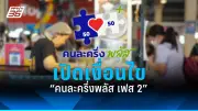 ลูกสาวบิ๊กแจ๊สแจงปมเงิน 5 ล้าน ไม่ได้มาจากพ่อ ยันไม่รู้ที่มา