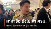 ภราดรเผย พ.ร.ก.กู้เงิน 5 แสนล้านยังไม่เข้าครม. เงินคงคลังค้างชำระ 70,000 ล้านต้องชำระก่อน