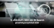 5 บริษัทรับทำ SEO และ AI Search ที่ธุรกิจชั้นนำไว้วางใจในปี 2026
