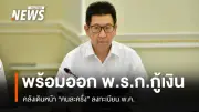 รมว.คลัง เผยแผนเสนอ พ.ร.ก.กู้เงิน 5 แสนล้านบาท พร้อมเดินหน้าแจกเงินคนละครึ่งและต่ออายุ VAT 7%