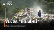 เชียงใหม่เผชิญวิกฤต 'ขยะจร' ท่วมริมทางหลวง หน่วยงานท้องถิ่นระดมเก็บกว่า 500 กก. พบเอกสารออนไลน์ติดตามแหล่งที่มา
