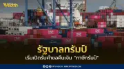 รัฐบาลทรัมป์เปิดระบบคืน 'ภาษีทรัมป์' รับคำร้องออนไลน์ มูลค่าสูงถึง 5.3 ล้านล้านบาท