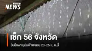 ปภ.เตือน 56 จังหวัด เตรียมรับมือพายุฝนฟ้าคะนอง-ลมกระโชกแรง 23-25 เม.ย.
