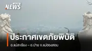 แม่ฮ่องสอนประกาศเขตภัยพิบัติในอำเภอปาย-แม่สะเรียง พบจุดความร้อน 584 จุด ฝุ่น PM2.5 พุ่งสูง