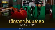 เช็กราคาน้ำมันล่าสุด 6 เม.ย. 2569 ดีเซล 50.54 บาท บางจากเปิดโครงการน้ำมันครัวแลกน้ำมันรถ