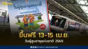 บีทีเอส-สายสีทอง เปิดให้ผู้สูงอายุ 60 ปีขึ้นไป นั่งรถไฟฟ้าฟรี 3 วัน ช่วงสงกรานต์ 2569