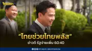 รัฐจ่ายเพิ่ม 60% ในโครงการไทยช่วยไทยพลัส ใช้รูปแบบทยอยจ่าย 4 เดือน