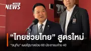 รัฐบาลเตรียมปล่อย 'ไทยช่วยไทย' สูตรใหม่ รัฐช่วยจ่าย 60% ประชาชนจ่าย 40%