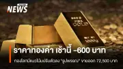 ราคาทองคำร่วงหนักเช้านี้ -600 บาท ครั้งที่ 5 ลด 100 บาท ส่อแววแรงกดดันจากตลาดโลก