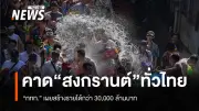 ททท.เผยสงกรานต์ปี 69 คึกคักเกินคาด สร้างรายได้กว่า 30,350 ล้านบาท เพิ่ม 6%