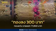 สมาคมค้าทองคำประกาศราคาทอง 7 เม.ย. 2569 ปิดตลาดร่วง 300 บาท