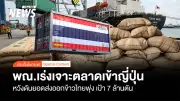 พาณิชย์นำผู้ส่งออกบุกญี่ปุ่น รักษาตลาดข้าวไทย หวังส่งออก 7 ล้านตัน