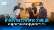 รวบหนุ่มลวงเด็กหญิง 7 ขวบไปล่วงละเมิดทางเพศในป่าช้า