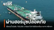 บางจากยืนยันเรือขนส่งน้ำมันดิบ 7 แสนบาร์เรล ถึงศรีราชาปลอดภัยหลังผ่านช่องแคบฮอร์มุซ