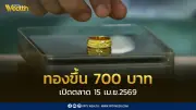 ราคาทองพุ่งแรง 700 บาท เปิดซื้อขาย 15 เม.ย. หลังทดสอบแนวต้าน 4,850 ดอลลาร์