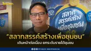 สลากสรรค์สร้างเพื่อชุมชน ปี 8 เดินหน้าพัฒนาชุมชนด้วยเทคโนโลยี AI ยกระดับรายได้ 10-30%