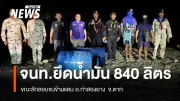 ทหารพราน-ตำรวจตากยึดน้ำมันเถื่อน 840 ลิตร ขณะลักลอบข้ามแดนเมียนมา