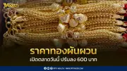 สมาคมค้าทองคำประกาศราคาทอง 9 เม.ย. 2569 ลดลง 600 บาทจากวันก่อนหน้า
