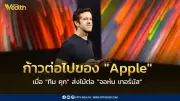 Apple แต่งตั้ง จอห์น เทอร์นัส เป็นซีอีโอคนใหม่ ส่งไม้ต่อจาก ทิม คุก เพื่อขับเคลื่อนนวัตกรรม