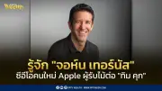 รู้จัก 'จอห์น เทอร์นัส' ซีอีโอคนใหม่ Apple ผู้สืบทอดตำแหน่งจาก 'ทิม คุก'