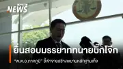 อดีตตำรวจคนสนิทยื่นตรวจสอบมรรยาททนายความบิ๊กโจ๊ก ชี้คลิปเสียงชัดเจนเข้าข่ายสร้างพยานเท็จ