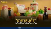 วิกฤติราคาสินค้าจำเป็นพุ่งแรงในยุคหลังโควิด สะท้อนเงินเฟ้อที่กระทบชีวิตประจำวัน