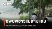 เครื่องบินรบเมียนมาทิ้งระเบิดข้ามแดนไทย ลูกระเบิดตกในแม่ฮ่องสอน ประชาชนแตกตื่น