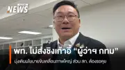 เพื่อไทยยืนยันไม่ส่งผู้สมัครชิงผู้ว่าฯ กทม. มุ่งขับเคลื่อนนโยบายภาพใหญ่ ปล่อยให้การแข่งขันเป็นอิสระ