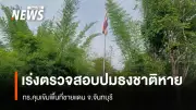 กองทัพเรือเผยธงชาติไทยหายที่ชายแดนจันทบุรี เร่งตรวจสอบพร้อมเพิ่มกำลังลาดตระเวน