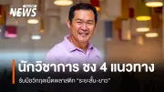 นักวิชาการธรรมศาสตร์เตือนสถานการณ์นำเข้าแนฟทายังไม่แน่นอนสูง กระทบราคาสินค้าพุ่งเท่าตัว