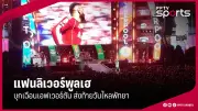 บอลไทย! ราชันช้างเผชิญวิกฤตหนัก หลังแพ้ต่อมาเลเซียในรอบคัดเลือกฟุตบอลโลก